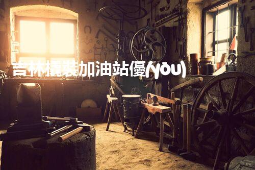 吉林橇裝加油站優(yōu)化：提升網(wǎng)站流量的必備秘訣？